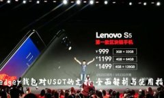 Ledger钱包对USDT的支持：全