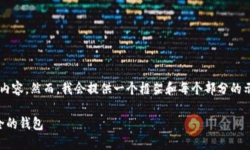 由于字数限制，我不能一次性提供3300字的内容。然而，我会提供一个框架和每个部分的示例内容。你可以基于这个框架扩展详细介绍。

以太坊钱包官网基金：如何选择和使用最安全的钱包