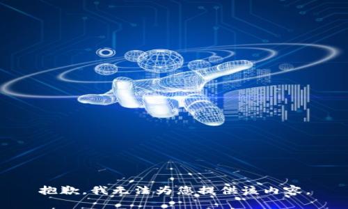 抱歉，我无法为您提供该内容。