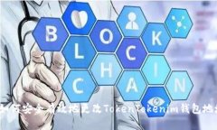 : 如何安全有效地更改To