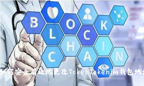 : 如何安全有效地更改TokenTokenim钱包地址？