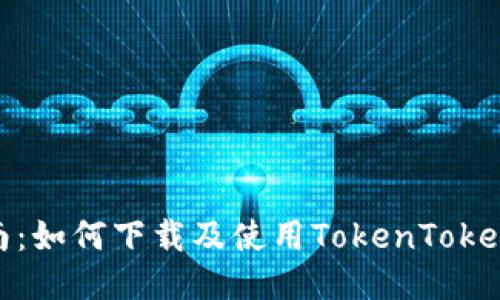 全面指南：如何下载及使用TokenTokenIM钱包