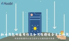 虚拟币钱包的通用性及如