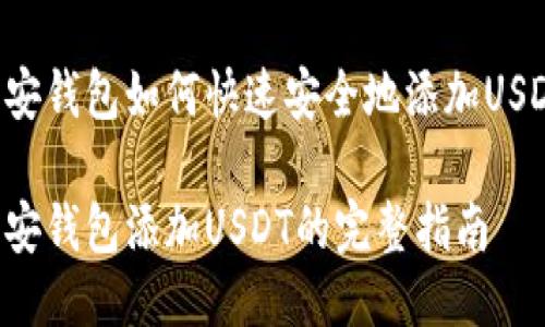 币安钱包如何快速安全地添加USDT？

币安钱包添加USDT的完整指南