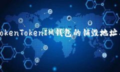    了解TokenTokenIM钱包的销