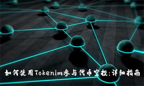 如何使用Tokenim参与代币空投：详细指南
