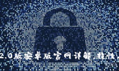 思考的  
Tokenim 2.0版安卓版官网详解，特性与使用指南