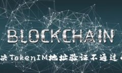 如何解决TokenIM地址验证不
