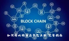 如何将比特币与钱包关联