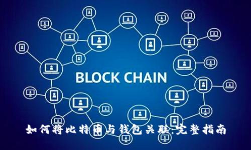 如何将比特币与钱包关联：完整指南