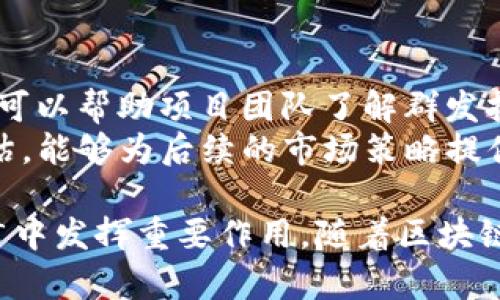   如何通过Tokenim群发打币实现有效的数字货币营销？ / 

 guanjianci Tokenim, 群发打币, 数字货币营销 /guanjianci 

在数字货币快速发展的时代，企业与个人都在不断探索如何利用新技术和平台来推广和传播自己的项目。在这一背景下，Tokenim群发打币作为一种新兴的营销方式，逐渐赢得了市场的关注。本文将深入探讨Tokenim群发打币的原理、优势、应用场景，以及如何有效部署这一策略，以实现数字货币的成功营销。

什么是Tokenim群发打币？
Tokenim群发打币是一种基于区块链技术的营销方式，它允许用户通过Tokenim平台向多个钱包地址同时发送代币。这种方式不仅可以快速触达潜在用户，还可以在广泛的范围内推广项目，从而提高项目的知名度和认知度。
具体而言，Tokenim平台为用户提供了一个可以输入多个钱包地址的界面，并通过一次操作完成代币的群发。这种方法相比传统的“一对一”转账方式，能够极大节约时间和成本，同时提高了营销的效率。

Tokenim群发打币的优势
Tokenim群发打币具有多重优势，主要体现在以下几个方面：
strong1. 提高推广效率：/strong通过一次群发操作，用户可以在短时间内将代币分发给多个地址，这种高效的传播方式，使得代币的投放与用户的接触频率大大增加。
strong2. 降低营销成本：/strong群发打币可以减少人力成本与时间成本，传统的代币分发往往需要逐一转账，而使用Tokenim平台则可以实现一次性操作，节省了大量的时间和精力。
strong3. 增强用户参与感：/strong通过群发打币的方式，可以让更多用户在短时间内获得代币，进而激发他们对项目的兴趣和参与积极性，提高用户的留存率。
strong4. 提升品牌曝光度：/strong群发打币能够快速扩大项目在目标用户群体中的曝光度，吸引更多的用户关注和讨论，推动项目的传播。
strong5. 适应多样化市场需求：/strong数字货币市场瞬息万变，Tokenim的灵活性使得用户能够根据市场的变化及时调整群发策略，满足市场需求。

如何有效利用Tokenim群发打币进行数字货币营销？
有效利用Tokenim群发打币，首先要明确目标受众，并制定相应的推广策略。以下是一些关键步骤：
strong1. 确定目标受众：/strong明确你希望吸引的用户群体，分析他们的需求与偏好，从而选择合适的代币分发策略。
strong2. 设置合理的激励机制：/strong为参与群发的用户设计激励机制，如空投奖励、转发奖励等，让用户有足够的动力参与。
strong3. 制定内容计划：/strong结合你的目标受众，制定有效的宣传内容，包括项目的亮点、产品的优势、团队背景等，通过多种渠道推广。
strong4. 选定合适的时间：/strong群发的时间选择至关重要，可以考虑在用户活跃度比较高的时段进行，以提高信息的可见性和转发率。
strong5. 跟踪和分析结果：/strong使用数据分析工具，跟踪群发结果，分析用户反馈，以未来的群发策略。

Tokenim群发打币的风险与应对策略
虽然Tokenim群发打币的优势明显，但其潜在的风险也不容忽视。以下是一些常见风险及其相应的应对策略：
strong1. 法律合规风险：/strong数字货币市场受到各国法律法规的影响，需确保群发行为遵循相关法律，避免触犯法律，建议在进行群发前咨询法律专家。
strong2. 用户信任度低：/strong如果用户对项目或代币的信任度低，群发效果可能适得其反。为此，可通过项目透明化、增加可信度等方式来提高用户信任。
strong3. 代币分发不均：/strong群发过程中可能出现代币分发不均的情况，导致某些用户获得较多而另一些用户几乎没有。这可以通过设计公平的分发机制来应对。
strong4. 技术风险：/strong平台的技术稳定性至关重要，需定期维护与检测，确保在群发过程中不会出现技术故障。
strong5. 市场接受度：/strong不同市场对群发打币的接受度可能存在差异，需提前做好市场调研，并根据用户反馈进行相应调整。

常见问题解答

h41. Tokenim群发打币安全吗？/h4
Tokenim的安全性取决于多个因素，包括平台本身的安全性、用户的操作习惯以及网络的安全环境。为确保安全，用户应选择信誉良好的平台进行操作，并且避免通过不安全的网络进行交易。此外，用户在群发过程中需妥善保管自己的私钥，避免因信息泄露引发的损失。
同时，用户还应了解与Tokenim相关的安全协议，如双重身份验证等，在进行群发操作前，确保所有安全措施落实到位，这样就能在一定程度上降低安全风险。

h42. 如何选择合适的代币进行群发？/h4
选择合适的代币进行群发至关重要，首先要考虑的是代币本身的流动性与市场认可度。高流动性且被广泛接受的代币，能够增强用户的参与积极性。同时，要分析目标用户的需求与偏好，例如他们的持币习惯、投资风格等，以此来选择合适的代币进行群发。
此外，也可以结合项目的特点，选择与项目主题相关的代币，增强代币的实用性和参与感。同时留意市场动态，密切关注潜在的竞争产品，选择能在市场中脱颖而出的代币进行推广。

h43. 群发打币对项目的长期发展有何影响？/h4
群发打币可以在短期内快速提升项目的曝光率与用户基数，但对于项目的长期发展则需要综合考虑。项目团队需要在进行群发打币后，制定清晰的后续跟进计划，以保持用户的活跃度和参与度。例如，在群发后可以通过社群管理、用户回访等方式维护与用户的关系。
此外，项目还应关注用户反馈，快速迭代产品，确保能够满足用户的需求与期望，从而在群发之后，持续驱动用户的留存与发展。 

h44. Tokenim群发打币是否适合所有项目？/h4
Tokenim群发打币实际上并不适合所有项目，特别是一些商业模式较为特殊或是目标受众较小的项目。在选择群发打币作为营销策略前，项目方应进行充分的市场调研，确保该策略能有效帮助项目达到预期目标。
对于较小或是新兴的项目，群发打币能够在短时间内吸引关注，但若项目本身的价值和内容不够支撑后续的发展，可能导致用户流失。总之，项目团队需根据自身具体情况及目标受众来决定是否采用Tokenim群发打币的方式。

h45. 如何评估群发打币的效果？/h4
评估群发打币的效果可以通过设定关键绩效指标（KPI）来实现，例如新增用户数量、用户活跃度、用户留存率、代币交易量等。通过这些数据，可以帮助项目团队了解群发打币的实际效果。
此外，也可以通过用户反馈及社群反应来衡量效果，利用用户的互动与讨论，评估群发打币所引发的关注度与品牌认知度。定期进行效果评估，能够为后续的市场策略提供参考，让项目在动态中不断与调整。

总之，Tokenim群发打币作为一种数字货币营销方式，如果能够与项目的整体战略相结合，并进行详细的计划与评估，将会在数字货币的推广中发挥重要作用。随着区块链技术的不断发展，该方法有望实现更广泛的应用。