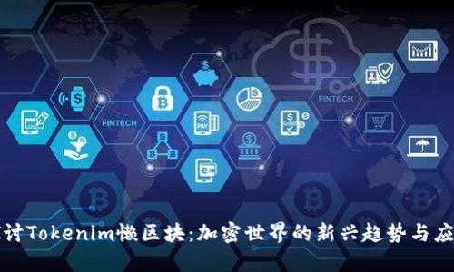 深入探讨Tokenim懒区块：加密世界的新兴趋势与应用前景
