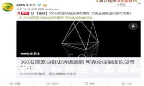 摩尔比特币钱包使用指南：如何安全存储和管理你的数字资产