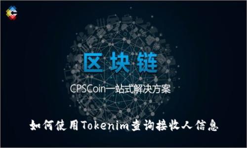 如何使用Tokenim查询接收人信息