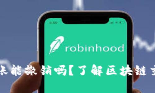 以太坊钱包转账能撤销吗？了解区块链交易的不可逆性