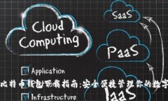 谷歌比特币钱包下载指南