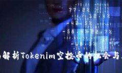 全面解析Tokenim空投币的机