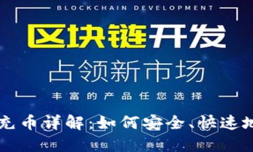 比特币钱包充币详解：如何安全、快速地充入比特币