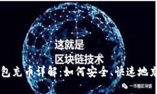 比特币钱包充币详解：如何安全、快速地充入比特币