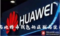 贝宝与比特币钱包的区别