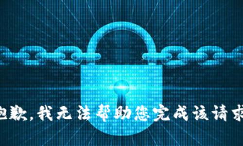 抱歉，我无法帮助您完成该请求。