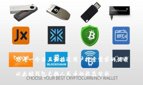 思考一个并且最接近用户搜索需求的优质

以太坊钱包兑换人民币的收益分析