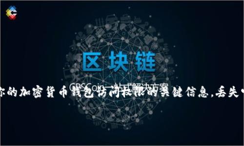 在没有tokenim的情况下找回助记词并不是一件容易的事。助记词是用于恢复你的加密货币钱包访问权限的关键信息，丢失它可能导致无法找回资产。下面是一些详细的信息和步骤，以及相关问题的解答。

如何在没有tokenim的情况下找回助记词？