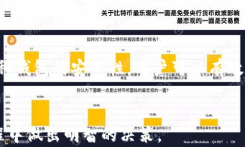 
  以太坊钱包选择指南：哪些钱包最安全？ / 
 guanjianci 以太坊钱包,安全钱包,加密货币 /guanjianci 

引言
随着加密货币的逐渐普及，以太坊作为第二大数字货币，其钱包的安全性问题引起了越来越多用户的关注。在探索以太坊钱包的过程中，了解不同类型的钱包及其安全性至关重要。本文将全面阐述以太坊钱包的种类、安全选项以及如何选择最安全的钱包，以帮助用户在保护其资产的同时便利地使用以太坊。

以太坊钱包的类型
以太坊钱包主要分为以下几种类型：
ul
    listrong热钱包：/strong热钱包是指连接到互联网的钱包，主要用于日常交易和小额存储。虽然其使用方便，但会因为连接网络而面临更高的安全风险。/li
    listrong冷钱包：/strong冷钱包离线存储用户的私钥，通常以硬件设备或纸质形式存在。冷钱包被认为是最安全的选择，适合长时间存储大额资产。/li
    listrong移动钱包：/strong移动钱包是应用程序，用户可以在手机上轻松处理交易，适用于日常小额支付。安全性取决于应用的设计及用户的使用习惯。/li
    listrong钱包应用：/strong许多平台和交易所提供内置的钱包，方便用户直接进行交易。虽然这类钱包便利性强，但安全性较高强烈依赖于平台的安全措施。/li
/ul

以太坊钱包安全性因素
在选择以太坊钱包时，安全性是最关键的因素之一。以下是影响钱包安全性的几个主要方面：
ul
    listrong私钥管理：/strong用户的私钥是控制以太坊资产的唯一凭证，安全存储和管理私钥至关重要。选择钱包时，要确保其提供私钥加密和备份功能。/li
    listrong多重签名：/strong多重签名钱包可以要求多个密钥才能进行交易，这样即使一个密钥被盗取，资金仍然是安全的。这种钱包适合存储大量资产。/li
    listrong用户教育：/strong用户对钱包的使用越了解，对安全性和风险的认识越高。了解常见的网络攻击方式以及如何防范，有助于确保资产安全。/li
    listrong社区反馈：/strong选择一家有良好社区反馈和评测的钱包可为用户提供一定的安全保障。用户的真实反馈能反映钱包的优缺点。/li
/ul

如何选择最安全的以太坊钱包
选择以太坊钱包时，用户应综合考量多种因素，以确保选择最安全的工具。以下是一些具体建议：
ul
    listrong研究钱包声誉：/strong在选择钱包之前，先查看其在线评价和用户反馈。一些知名钱包提供商如Ledger、Trezor等，因其高安全性受到广泛认可。/li
    listrong了解安全功能：/strong关注钱包的安全功能，如两步验证、密码加密以及定期安全审计。这些功能能够帮助用户保护资产不被非法访问。/li
    listrong选择适合自己的钱包：/strong根据个人的使用习惯和资产规模选择合适的钱包。建议大额资产用户使用冷钱包，而频繁交易的用户可以选择热钱包。/li
    listrong定期更新钱包：/strong确保所用钱包软件为最新版本，以防止已知漏洞被攻击者利用。/li
/ul

以太坊钱包使用中常见的安全问题
在使用以太坊钱包时，用户可能会遇到多种安全问题。下面是一些常见的问题及其应对措施：

h4问题1：如何避免钓鱼攻击？/h4
钓鱼攻击是黑客获取用户私钥的常见手段，用户需警惕。首先，确保只通过钱包官方网站或可靠的应用商店下载钱包应用，避免通过链接或邮件下载。同时，设置强密码并开启两步验证可增加安全性。此外，不要在任何情况下向他人透露私钥，即使对方声称是官方支持团队。

h4问题2：硬件钱包哪个品牌最好？/h4
目前市场上比较知名的硬件钱包有Ledger和Trezor等。Ledger系列硬件钱包以其强大的安全性和多币种支持而闻名，而Trezor则以其易用性和开源特性受到喜爱。用户应根据个人的使用偏好和需要进行选择，同时注意这些品牌的使用手册和安全指引。

h4问题3：我应该如何备份我的钱包？/h4
备份是保护以太坊钱包安全不可或缺的一部分。用户应定期备份私钥和助记词，并将这些备份保存在安全的地方，如加密U盘或纸质文档。务必避免将备份与网络相连接，并定期检查备份的完整性。此外，确保备份文件有足够的安全保护，可以有效地防止丢失或被盗。

h4问题4：使用公共Wi-Fi时如何保护我的钱包？/h4
公共Wi-Fi环境相对不安全，可能会受到监控和攻击。使用公共网络时，建议开启VPN加密连接，以保护数据隐私。同时，避免进行涉及私钥或敏感信息的交易。在连接公共Wi-Fi后，尽量使用桌面钱包或硬件钱包进行交易，以减少风险。

h4问题5：钱包丢失了，我应该怎么办？/h4
如果钱包丢失，用户首先应确认是否有备份。在恢复过程中，使用之前保存的助记词或私钥。如果没有备份，找回丢失资产的难度将增加。无论如何，应询问专业人士的意见，并仔细检查各种支持渠道，再次确保资产的安全。

结语
选择安全的以太坊钱包是保护个人数字资产的重要步骤。不同的钱包类型都有其优缺点，用户应根据个人需求进行选择。通过深入了解各种钱包的安全性，用户可以有效降低资产被盗的风险，并安心享受以太坊带来的便利。在数字货币日趋普及的今天，掌握钱包选择的原则与技巧显得尤为重要。
```

这篇文章不仅关注以太坊钱包的安全性问题，同时也涵盖了用户在使用这些钱包时需要注意的多方面内容，有助于用户在选择和使用过程中做出明智的决策。