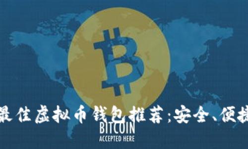 2023年最佳虚拟币钱包推荐：安全、便捷、功能全