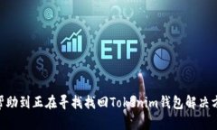 手机掉了Toketokenim钱包怎么