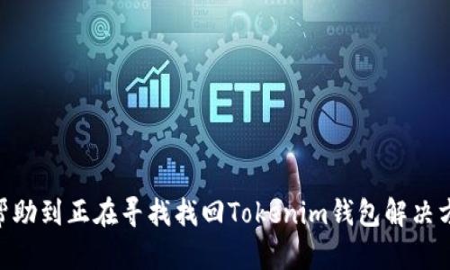 手机掉了Toketokenim钱包怎么找回？详细步骤与解决方案

手机, Tokenim钱包, 找回账户/guanjianci

随着数字资产的迅速发展，越来越多的人开始使用加密钱包来管理他们的数字货币。在这其中，Tokenim钱包因其安全性和便捷性，受到了广泛欢迎。然而，若不小心将手机丢失，账户、安全令牌等重要数据也会随之消失，这让用户感到困扰。但别担心，通过一些步骤，我们仍然可以找回Tokenim钱包。本文将深入探讨找回Tokenim钱包的不同方法，并解答用户常见的问题。

1. Tokenim钱包的基础知识
在讨论如何找回Tokenim钱包之前，我们有必要了解Tokenim钱包的基本概念。Tokenim钱包是一种非托管钱包，它允许用户自己保管私钥，确保数字资产的安全。用户通常需要下载Tokenim应用程序，并通过创建账户生成私钥。由于Tokenim是非托管的，因此用户需要对自己的私钥和密码负责，一旦丢失可能无法找回。

2. 找回Tokenim钱包的第一步：确认备份情况
一旦你丢失了手机，首先需要做的就是确认你是否已经备份了Tokenim钱包的信息。许多加密钱包会在创建时提示用户备份助记词（通常是由一串单词组成）。助记词非常重要，能够帮助你在设备丢失或者软件崩溃时恢复账户。如果你曾经认真按照提示做了备份，情况就相对简单多了。

如果找到了备份的助记词，你只需下载Tokenim钱包应用程序，在登录页面选择“恢复账户”，然后按照提示输入助记词，就可以找回你的钱包了。如果没有备份助记词，问题就变得复杂了，下面将详细介绍如何通过其他方式尝试恢复访问权限。

3. 如何通过助记词恢复Tokenim钱包
如果你有助记词，恢复Tokenim钱包的步骤很简单：

1. **下载Tokenim钱包应用**：确保从官方网站或信誉可靠的应用商店下载最新版本的Tokenim钱包。

2. **打开应用并选择“恢复钱包”**：在主界面上，选择“恢复钱包”或“导入钱包”的选项。

3. **输入助记词**：按照提示输入你备份的助记词。请确保顺序正确且没有拼写错误。

4. **创建新密码**：在恢复过程结束后，你可能需要设置一个新密码来保护你的钱包安全。

5. **验证资产**：最后，确认所有资产已成功恢复，确保所有信息无误。

4. 如果没有助记词怎么办？
没有助记词时恢复Tokenim钱包会变得复杂，但仍有一些方法可以尝试：

1. **尝试找回手机**：如果可能，第一步应是试图找回丢失的手机。可以通过定位工具、联系手机运营商或者报警等方式寻找。

2. **检查其他备份方式**：除了助记词，还可以查看是否有其他的备份方式，例如是否在电脑上导出过钱包信息，或是否通过云服务进行了备份。

3. **联系客服**：如果你仍然无法找回钱包，可以尝试联系Tokenim的客服支持团队，询问是否有其他的恢复方法。虽然Tokenim是非托管钱包，但在某些情况下，他们的技术支持可能有助于找回部分信息。

5. 预防措施：如何避免未来再次丢失钱包
为了避免将来的不便，可以采取以下预防措施：

1. **定期备份**：养成定期备份助记词和相关信息的习惯，保存在多个安全的位置，比如纸笔记录并存放在安全的地方，同时可以考虑加密保存到云端。

2. **使用多重身份验证**：在能够使用多重身份验证的情况下，一定要启用，以增加账户的安全性。

3. **选择安全的环境存储私钥**：避开将私钥存储在容易被黑客侵入的设备中，最好使用硬件钱包等安全设备。

4. **培训自己**：了解加密市场和相关知识，提高自己的技术水平和安全意识，减少因无知而造成的损失。

6. 常见问题与解答

在使用Tokenim钱包的过程中，用户常常会遇到一些问题。以下是最常见的5个问题及其详细解答：

h4问题1：我可以在不同设备上使用同一个Tokenim钱包吗？/h4
答案是可以的。Tokenim钱包的设计允许用户在多个设备上使用同一助记词进行账户恢复。无论你是在手机、平板还是电脑上，只要输入相同的助记词，便可以获得相同的账户信息和资产。但要确保你的设备安全，以防信息泄露。

h4问题2：Tokenim钱包是否支持所有类型的数字货币？/h4
Tokenim钱包主要支持主流的数字货币，如比特币、以太坊、以及其他一些ERC-20代币。在使用前，建议查看Tokenim的官方文档，确认支持的数字货币种类。如果想要使用不在支持列表上的数字货币，可能需要寻找支持该货币的其他钱包。

h4问题3：如果我的手机被盗，钱包是否安全？/h4
如果你的手机被盗，安全性取决于你设置的安全措施。如果你的Tokenim钱包设置了强密码和多重身份验证，盗贼无法轻易访问你的资金。但如果没有采用这些安全措施，并且手机的密码被破解，仍然会有资金风险。因此，建议用户在手机设置中加强安全措施，定期更改密码，以及为手机启用追踪功能。

h4问题4：Tokenim钱包的安全性如何？/h4
Tokenim钱包使用了多种安全措施来确保用户资产的安全，包括加密技术和用户自管私钥的结构。作为非托管钱包，用户完全控制自己的私钥，意味着只有用户能够访问他们的资产。然而，这也要求用户具备足够的安全意识，避免因操作不当造成的损失。

h4问题5：我应该如何选购一个好的加密钱包？/h4
选择一个好的加密钱包时，应该考虑以下几个因素：
1. **安全性**：确保钱包提供强大的加密和私钥管理功能。
2. **用户友好性**：APP操作是否简单易懂，服务是否贴心。
3. **支持币种**：需要确认钱包支持的数字货币种类是否符合用户需求。
4. **社区支持与评价**：查看用户反馈与社区评价，从中判断钱包的可靠性。
5. **功能性**：例如是否支持多重身份验证、备份和恢复选项等。

总之，Tokenim钱包是一款安全性高、操作便捷的加密货币管理工具。但在使用过程中，用户应时刻保持警觉，确保重要信息和私钥的安全。希望本文提供的信息能够帮助到正在寻找找回Tokenim钱包解决方案的用户。