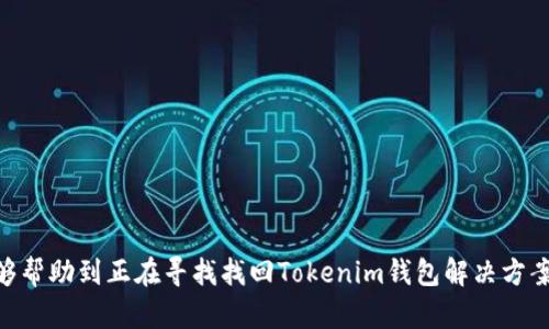 手机掉了Toketokenim钱包怎么找回？详细步骤与解决方案

手机, Tokenim钱包, 找回账户/guanjianci

随着数字资产的迅速发展，越来越多的人开始使用加密钱包来管理他们的数字货币。在这其中，Tokenim钱包因其安全性和便捷性，受到了广泛欢迎。然而，若不小心将手机丢失，账户、安全令牌等重要数据也会随之消失，这让用户感到困扰。但别担心，通过一些步骤，我们仍然可以找回Tokenim钱包。本文将深入探讨找回Tokenim钱包的不同方法，并解答用户常见的问题。

1. Tokenim钱包的基础知识
在讨论如何找回Tokenim钱包之前，我们有必要了解Tokenim钱包的基本概念。Tokenim钱包是一种非托管钱包，它允许用户自己保管私钥，确保数字资产的安全。用户通常需要下载Tokenim应用程序，并通过创建账户生成私钥。由于Tokenim是非托管的，因此用户需要对自己的私钥和密码负责，一旦丢失可能无法找回。

2. 找回Tokenim钱包的第一步：确认备份情况
一旦你丢失了手机，首先需要做的就是确认你是否已经备份了Tokenim钱包的信息。许多加密钱包会在创建时提示用户备份助记词（通常是由一串单词组成）。助记词非常重要，能够帮助你在设备丢失或者软件崩溃时恢复账户。如果你曾经认真按照提示做了备份，情况就相对简单多了。

如果找到了备份的助记词，你只需下载Tokenim钱包应用程序，在登录页面选择“恢复账户”，然后按照提示输入助记词，就可以找回你的钱包了。如果没有备份助记词，问题就变得复杂了，下面将详细介绍如何通过其他方式尝试恢复访问权限。

3. 如何通过助记词恢复Tokenim钱包
如果你有助记词，恢复Tokenim钱包的步骤很简单：

1. **下载Tokenim钱包应用**：确保从官方网站或信誉可靠的应用商店下载最新版本的Tokenim钱包。

2. **打开应用并选择“恢复钱包”**：在主界面上，选择“恢复钱包”或“导入钱包”的选项。

3. **输入助记词**：按照提示输入你备份的助记词。请确保顺序正确且没有拼写错误。

4. **创建新密码**：在恢复过程结束后，你可能需要设置一个新密码来保护你的钱包安全。

5. **验证资产**：最后，确认所有资产已成功恢复，确保所有信息无误。

4. 如果没有助记词怎么办？
没有助记词时恢复Tokenim钱包会变得复杂，但仍有一些方法可以尝试：

1. **尝试找回手机**：如果可能，第一步应是试图找回丢失的手机。可以通过定位工具、联系手机运营商或者报警等方式寻找。

2. **检查其他备份方式**：除了助记词，还可以查看是否有其他的备份方式，例如是否在电脑上导出过钱包信息，或是否通过云服务进行了备份。

3. **联系客服**：如果你仍然无法找回钱包，可以尝试联系Tokenim的客服支持团队，询问是否有其他的恢复方法。虽然Tokenim是非托管钱包，但在某些情况下，他们的技术支持可能有助于找回部分信息。

5. 预防措施：如何避免未来再次丢失钱包
为了避免将来的不便，可以采取以下预防措施：

1. **定期备份**：养成定期备份助记词和相关信息的习惯，保存在多个安全的位置，比如纸笔记录并存放在安全的地方，同时可以考虑加密保存到云端。

2. **使用多重身份验证**：在能够使用多重身份验证的情况下，一定要启用，以增加账户的安全性。

3. **选择安全的环境存储私钥**：避开将私钥存储在容易被黑客侵入的设备中，最好使用硬件钱包等安全设备。

4. **培训自己**：了解加密市场和相关知识，提高自己的技术水平和安全意识，减少因无知而造成的损失。

6. 常见问题与解答

在使用Tokenim钱包的过程中，用户常常会遇到一些问题。以下是最常见的5个问题及其详细解答：

h4问题1：我可以在不同设备上使用同一个Tokenim钱包吗？/h4
答案是可以的。Tokenim钱包的设计允许用户在多个设备上使用同一助记词进行账户恢复。无论你是在手机、平板还是电脑上，只要输入相同的助记词，便可以获得相同的账户信息和资产。但要确保你的设备安全，以防信息泄露。

h4问题2：Tokenim钱包是否支持所有类型的数字货币？/h4
Tokenim钱包主要支持主流的数字货币，如比特币、以太坊、以及其他一些ERC-20代币。在使用前，建议查看Tokenim的官方文档，确认支持的数字货币种类。如果想要使用不在支持列表上的数字货币，可能需要寻找支持该货币的其他钱包。

h4问题3：如果我的手机被盗，钱包是否安全？/h4
如果你的手机被盗，安全性取决于你设置的安全措施。如果你的Tokenim钱包设置了强密码和多重身份验证，盗贼无法轻易访问你的资金。但如果没有采用这些安全措施，并且手机的密码被破解，仍然会有资金风险。因此，建议用户在手机设置中加强安全措施，定期更改密码，以及为手机启用追踪功能。

h4问题4：Tokenim钱包的安全性如何？/h4
Tokenim钱包使用了多种安全措施来确保用户资产的安全，包括加密技术和用户自管私钥的结构。作为非托管钱包，用户完全控制自己的私钥，意味着只有用户能够访问他们的资产。然而，这也要求用户具备足够的安全意识，避免因操作不当造成的损失。

h4问题5：我应该如何选购一个好的加密钱包？/h4
选择一个好的加密钱包时，应该考虑以下几个因素：
1. **安全性**：确保钱包提供强大的加密和私钥管理功能。
2. **用户友好性**：APP操作是否简单易懂，服务是否贴心。
3. **支持币种**：需要确认钱包支持的数字货币种类是否符合用户需求。
4. **社区支持与评价**：查看用户反馈与社区评价，从中判断钱包的可靠性。
5. **功能性**：例如是否支持多重身份验证、备份和恢复选项等。

总之，Tokenim钱包是一款安全性高、操作便捷的加密货币管理工具。但在使用过程中，用户应时刻保持警觉，确保重要信息和私钥的安全。希望本文提供的信息能够帮助到正在寻找找回Tokenim钱包解决方案的用户。