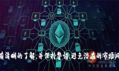 币印钱包的USDT如何买卖  
币印钱包, USDT买卖, 加密货币交易/guanjianci

在数字货币逐渐渗透到日常生活的今天，虚拟货币的购买和出售变得尤为重要。币印钱包作为一个知名的加密货币钱包，中间商平台，提供用户便捷的交易方式。USDT（泰达币）作为一种广泛使用的稳定币，更是吸引了众多投资者的关注。本文将详细介绍币印钱包的USDT如何买卖，帮助用户更好地理解并提升交易体验。

一、币印钱包的基本介绍

币印钱包是一款专为加密货币设计的电子钱包，用户可以存储、管理和交易多种数字货币。其最大优势在于安全性高、操作方便，并且支持多种交易对。币印钱包不仅适合新手用户，更能满足资深投资人的需求。当今市场上的加密货币交易越来越频繁，选择一个合适且安全的钱包显得尤为重要。在币印钱包中，用户不仅能够轻松买入和卖出USDT，还能通过多种交易方式提高盈利效率，如限价单、市场单等功能。

二、USDT是什么？

USDT（Tether）是一种与美元锚定的稳定币，换句话说，1 USDT的价值基本等同于1美元。由于其价格相对稳定，USDT被广泛应用于数字货币交易和转账中。用户可以借助USDT在不同币种之间进行转换，充分利用市场波动的利润。此外，USDT在市场中的流通量非常大，几乎所有的加密货币交易所都支持该交易对，用户在币印钱包中更能灵活操作。

三、如何在币印钱包中购买USDT

在币印钱包中购买USDT的流程十分简单。以下是详细步骤：

1. **注册和登录**：首先需要在币印钱包官方网站上注册一个账户，提交必要的身份信息。完成注册后，登录你的账户。

2. **充值资金**：在你的钱包中进行与USDT购买相关的充值，例如使用法币、其他虚拟货币（如BTC、ETH）进行充值。根据币印钱包的要求，选择合适的充值方式，并确保你的账户中有足够的资金。

3. **选择交易对**：在钱包界面中找到“交易”选项，选择USDT交易对，例如选择BTC/USDT或ETH/USDT。用户需选择正确的交易对，以确保所买得的USDT数量。

4. **下单购买**：根据市场价格或自设价格下单。币印钱包支持市场单和限价单两种交易方式。市场单会根据当前市场价格立即成交，而限价单则会在达到设定价格时成交。

5. **确认交易**：在下单后需确认交易信息，包括价格、费用等。确认无误后提交订单，系统会迅速处理你的请求，并在完成后将相应数量的USDT存入你的钱包中。

四、如何在币印钱包中出售USDT

出售USDT的流程与购买相似，但需要注意以下几点：

1. **选择USDT交易对**：用户需要在钱包中选择USDT作为出售的币种，搭配为自己希望交易的币种，比如USDT/BTC或者USDT/ETH。

2. **下单出售**：用户可以选择市价单或限价单。市价单将以当前市场价格出售USDT，而限价单需要输入一个具体价格，仅在市场达到设置价格时进行交易。

3. **确认并完成交易**：在提交出售请求之前，确认相关交易信息并查看手续费，确保了解每一笔交易的成本。系统处理后，出售成功的资金将转入用户的钱包中，完成交易。

五、交易手续费与安全性

在币印钱包中，用户需要时刻关注与USDT交易相关的手续费。不同的交易方式会产生不同的费用，市场单相对更高风险，费用可能更高。而限价单通常能以更具优势的价格完成，用户可以根据自身需求做出合理选择。

关于安全性，币印钱包在数据加密、用户隐私保护等方面采取了多重防护措施。用户在进行USDT买卖时，尤其要注意保持账户密码安全和选择强密码，防止黑客攻击，切勿随意点击不明链接以避免被骗。

六、购买USDT的常见问题

在进行USDT买卖时，用户常常会有一些疑虑和问题。接下来我们将探讨5个用户普遍关注的问题。

h41. 如何确保USDT交易的安全性？/h4
确保USDT交易安全性有几方面：
首先，用户需确保其设备和网络的安全性，使用可信的Wi-Fi网络，并在可靠的设备上进行交易。
其次，采用二步验证等额外安全措施，防止账户遭到未经授权的访问。 
最后，定期检查账户和交易记录，确保没有异常交易，并保留相关的交易凭证，以便追踪与调查。

h42. 是否可以使用信用卡购买USDT？/h4
使用信用卡购买USDT是可行的，许多交易平台都支持此功能。用户在币印钱包中可以选择信用卡充值选项，输入相关信息进行购买。
然而，信用卡购买的手续费可能较高，具体取决于信用卡的服务提供商以及币印钱包的政策。也可能需要验证身份，确保符合相关金融法规。

h43. USDT的价格波动会影响交易吗？/h4
USDT相对稳定，其价格波动较小。但在极少数情况下，可能会因市场供需、政策变化等因素导致价格上升或下降，这可能影响用户的买卖策略。
用户应保持关注市场动态，适时进行买卖决策，以确保在变化中获取最佳收益。同时，也应制定风险应对机制，以防意外情况导致损失。

h44. 在币印钱包出售USDT需要注意哪些问题？/h4
在出售USDT时，应注意选择合适的交易对和准确的出售价格。用户需了解当前市场行情，尽量避免在市场剧烈波动时进行交易，以防造成不必要的亏损。
此外，确认交易手续费也是关键步骤之一，确保自己了解每笔交易的所需成本。最后，务必在完成交易后核实交易记录，确保交易的成功和准确。

h45. ซื้อ USDT อย่างไรให้ได้ราคาดีที่สุด？（如何以最低价格购买USDT？）/h4
以最低价格购买USDT的方法主要包括：
关注市场动态，确保在下跌期入场，以获取更高的成本效益。
同时，考虑使用限价单而非市价单，这样定能获得更理想的购买价格。此外，关注交易所的手续费政策，选择费用更低的平台进行操作。

通过上述内容的讲述，希望能够帮助到用户在币印钱包中进行USDT的买卖，了解市场现状，制定合理的交易策略，提升自己的投资水平。在参与交易前，请确保对自己的风险承受能力有清晰的了解，并保持警惕，避免潜在的市场风险。