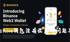 如何解决TokenTokenim钱包没有收益的问题及其背后