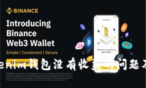 如何解决TokenTokenim钱包没有收益的问题及其背后的原因分析