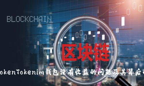 如何解决TokenTokenim钱包没有收益的问题及其背后的原因分析