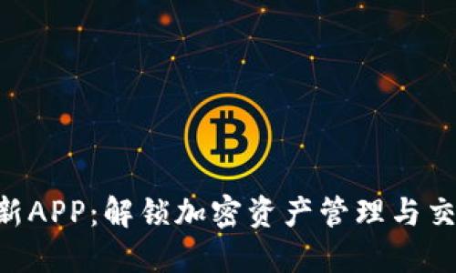Tokenim最新APP：解锁加密资产管理与交易的新体验