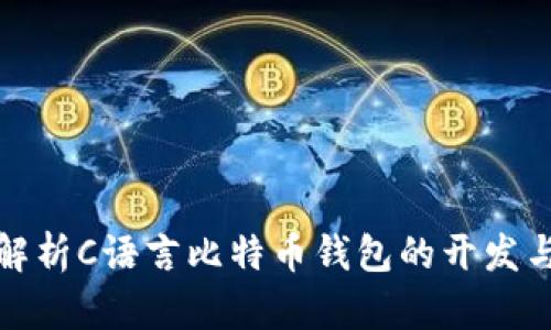 全面解析C语言比特币钱包的开发与实现