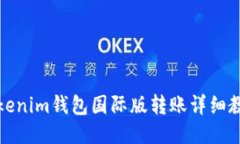 Tokenim钱包国际版转账详细教程