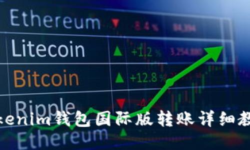 Tokenim钱包国际版转账详细教程