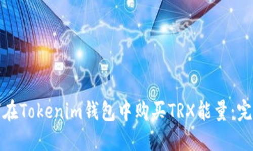 : 如何在Tokenim钱包中购买TRX能量：完整指南