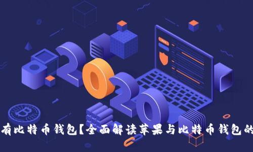 苹果手机是否有比特币钱包？全面解读苹果与比特币钱包的兼容性和选择