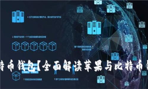 苹果手机是否有比特币钱包？全面解读苹果与比特币钱包的兼容性和选择