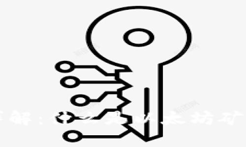 以太坊矿工钱包详解：什么是以太坊矿工钱包及其重要性