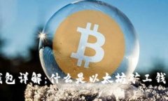 以太坊矿工钱包详解：什