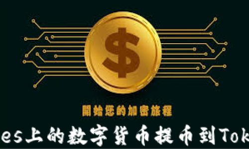 
如何将Exrates上的数字货币提币到Tokenim交易所？