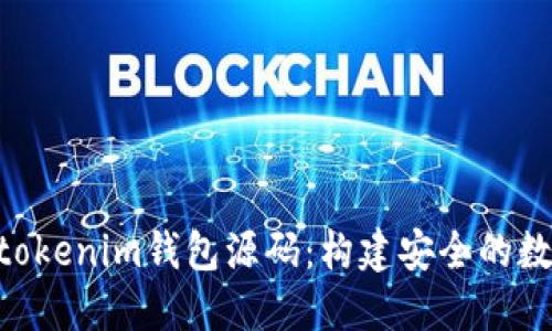 深入了解Tokentokenim钱包源码：构建安全的数字资产管理工具