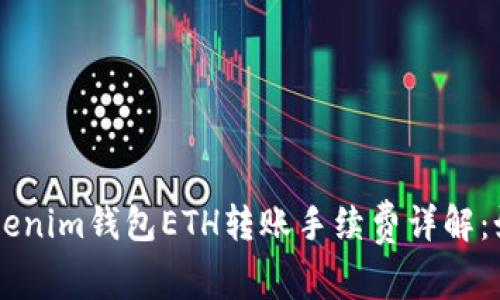  关于TokenTokenim钱包ETH转账手续费详解：如何费用与流程