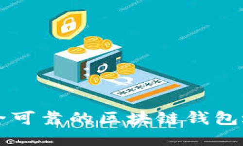 如何选择安全可靠的区块链钱包进行法币交易