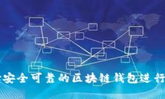 如何选择安全可靠的区块